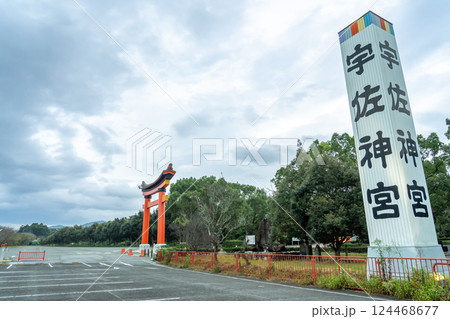大分県宇佐市 八幡社の総本宮である宇佐神宮の鳥居と駐車場 大分県宇佐市 八幡社の総本宮である宇佐神宮の鳥居と駐車場 124468677