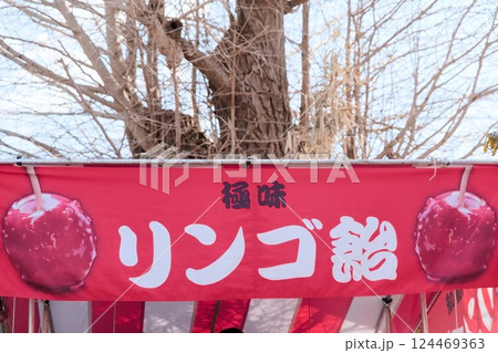 縁日の出店 - りんご飴 - 縁日の出店 - りんご飴 - 124469363