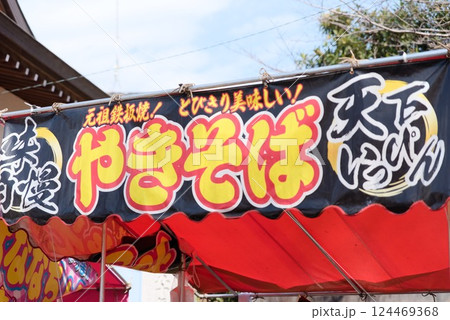 縁日の出店 - やきそば - 124469368