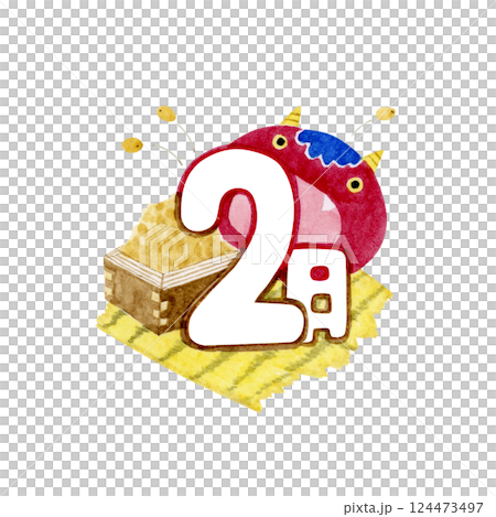 12ヶ月 年中行事 カレンダー アイコン　水彩 イラスト　2月 124473497
