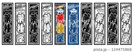 職業 ラベル 薬種屋 124473868