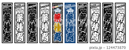 職業 ラベル 薬種商 124473870