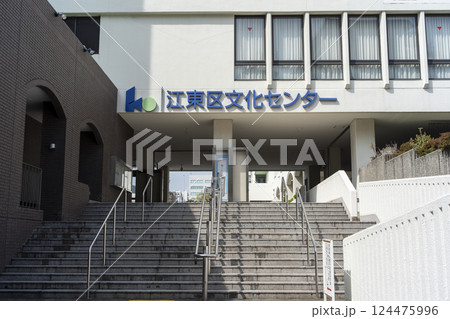 江東区文化センター 124475996