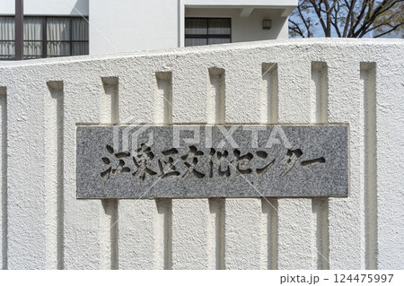 江東区文化センター 江東区文化センター 124475997