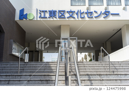 江東区文化センター 124475998