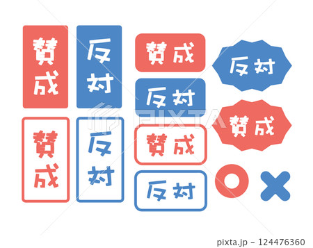 賛成　反対　イラストセット 124476360