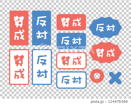 賛成　反対　イラストセット 124476360