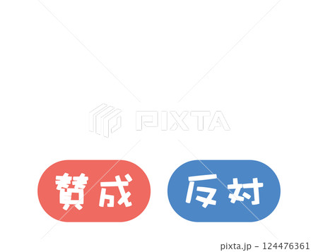 賛成　反対　イラストセット 124476361