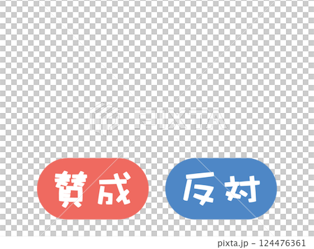 賛成　反対　イラストセット 124476361