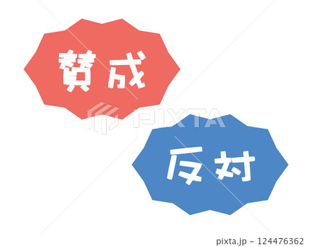 賛成　反対　イラストセット 124476362