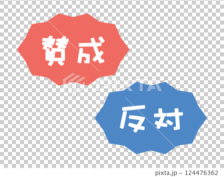 賛成　反対　イラストセット 124476362