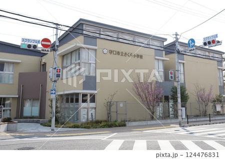 守口市立さくら小学校（大阪府 守口市） 124476831