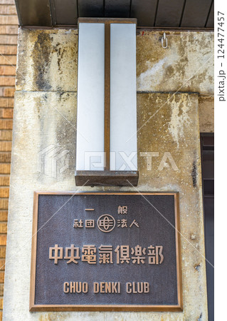 大阪市北区堂島浜　中央電気倶楽部（生きた建築ミュージアム）関西電気俱楽部　イタリア風の昭和レトロビル 124477457