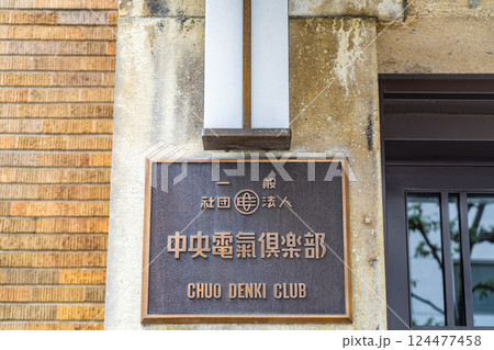 大阪市北区堂島浜　中央電気倶楽部（生きた建築ミュージアム）関西電気俱楽部　イタリア風の昭和レトロビル 124477458