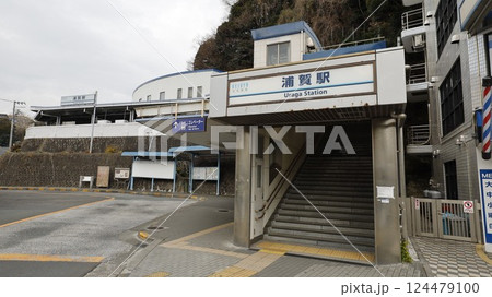 京浜急行本線の浦賀駅 京浜急行本線の浦賀駅 124479100