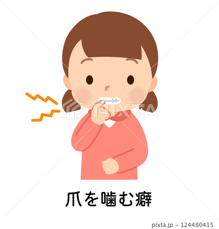 爪を噛む癖のある子ども 発達障害 爪を噛む癖のある子ども 発達障害 124480415