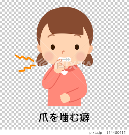 爪を噛む癖のある子ども 発達障害 爪を噛む癖のある子ども 発達障害 124480415