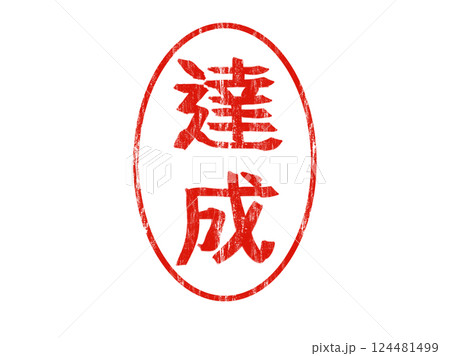 漢字 図解 図示 124481499