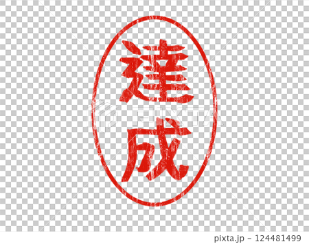 漢字 図解 図示 124481499