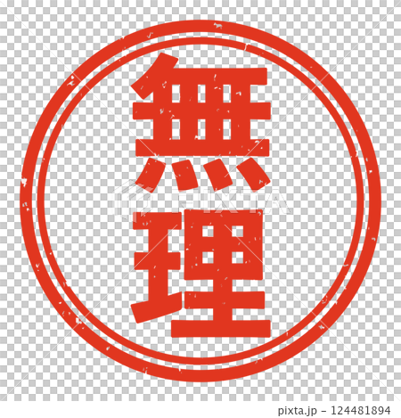 不可能郵票插圖 124481894