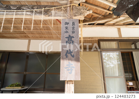 高代寺（大阪府豊能郡豊能町） 124483273