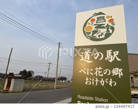 令和7年3月27日オープン 埼玉21ヶ所目の道の駅 道の駅べに花の郷おけがわ 令和7年3月27日オープン 埼玉21ヶ所目の道の駅 道の駅べに花の郷おけがわ 124487417