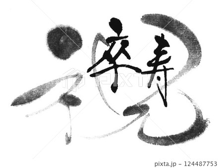 敬老の日書道筆で書きました 124487753