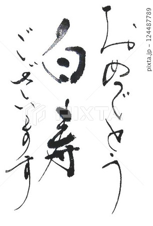 敬老の日書道筆で書きました 124487789