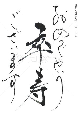 敬老の日書道筆で書きました 敬老の日書道筆で書きました 124487790