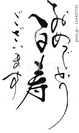 敬老の日書道筆で書きました 124487791