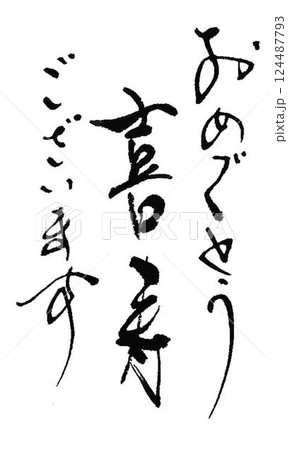 敬老の日書道筆で書きました 敬老の日書道筆で書きました 124487793
