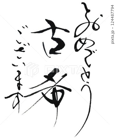 敬老の日書道筆で書きました 124487794
