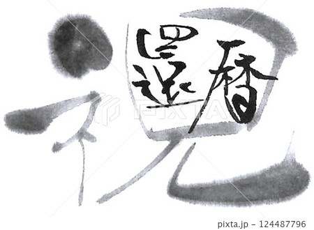 敬老の日書道筆で書きました 124487796