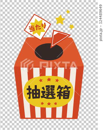 当たりが出た手描きのかわいい抽選箱のイラスト 124489649