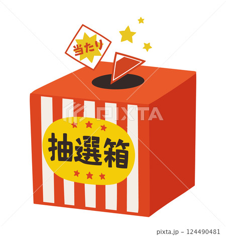 当たりが出た手描きのかわいい抽選箱のイラスト 124490481