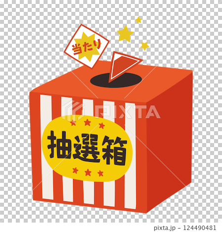 当たりが出た手描きのかわいい抽選箱のイラスト 124490481