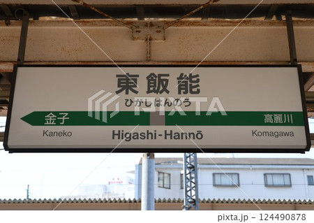 東飯能駅駅名標 124490878