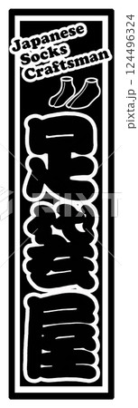 職人 ラベル 足袋屋 124496324