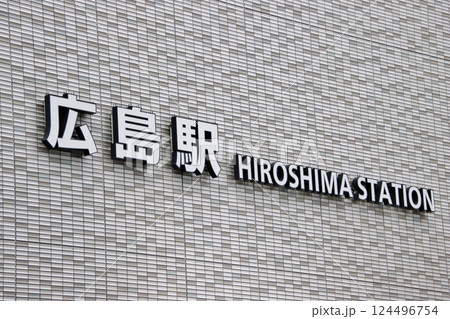 広島駅・新駅ビル(広島)Hiroshima Station 広島駅・新駅ビル(広島)Hiroshima Station 124496754