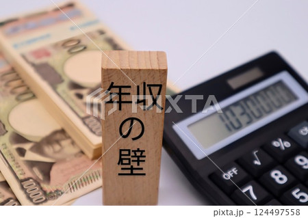 年収の壁をイメージ 年収の壁をイメージ 124497558