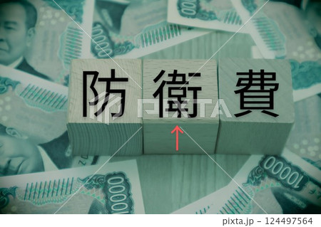 防衛費の増加をイメージ 124497564