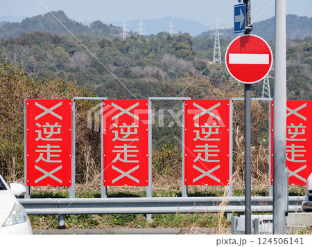 注意喚起看板(逆走) 注意喚起看板(逆走) 124506141
