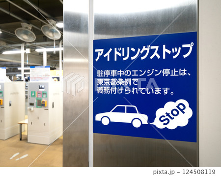 公共駐車場のアイドリングストップ表示 公共駐車場のアイドリングストップ表示 124508119