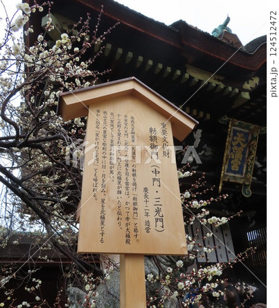 京都の名所、飛梅伝説で有名な菅原道真公を御祭神としておまつりする北野天満宮、中門、三光門の看板 京都の名所、飛梅伝説で有名な菅原道真公を御祭神としておまつりする北野天満宮、中門、三光門の看板 124512472