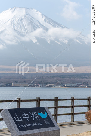 山中湖と富士山 山中湖と富士山 124513207