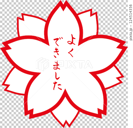 花丸　赤丸　筆文字　よくできました　手描きスタンプ	 124514356