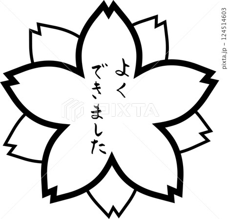 花丸　赤丸　筆文字　よくできました　手描きスタンプ 124514603