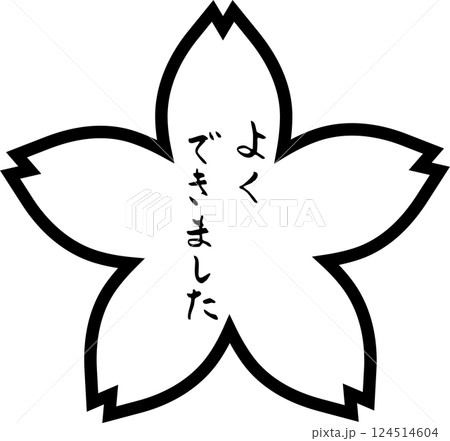 花丸　赤丸　筆文字　よくできました　手描きスタンプ 124514604