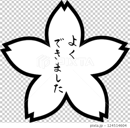 花丸　赤丸　筆文字　よくできました　手描きスタンプ 124514604