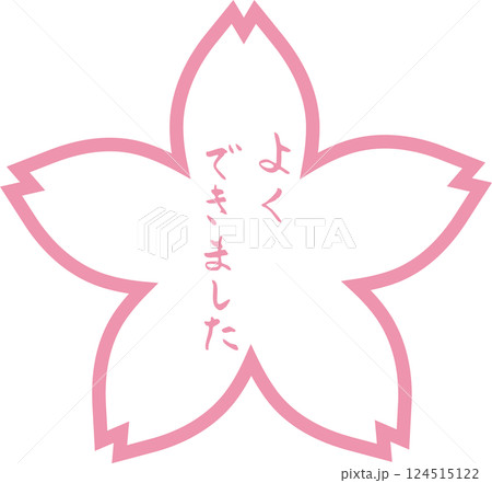花丸 筆文字　よくできました　手描きスタンプ 124515122